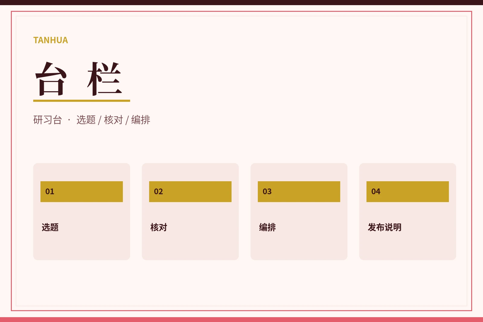 台栏研习手记